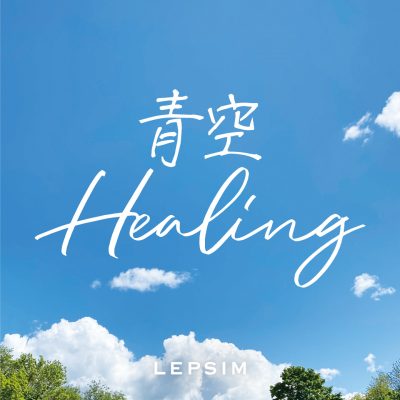 レプシィム：青空 Healing